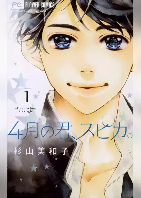 4月の君、スピカ。
