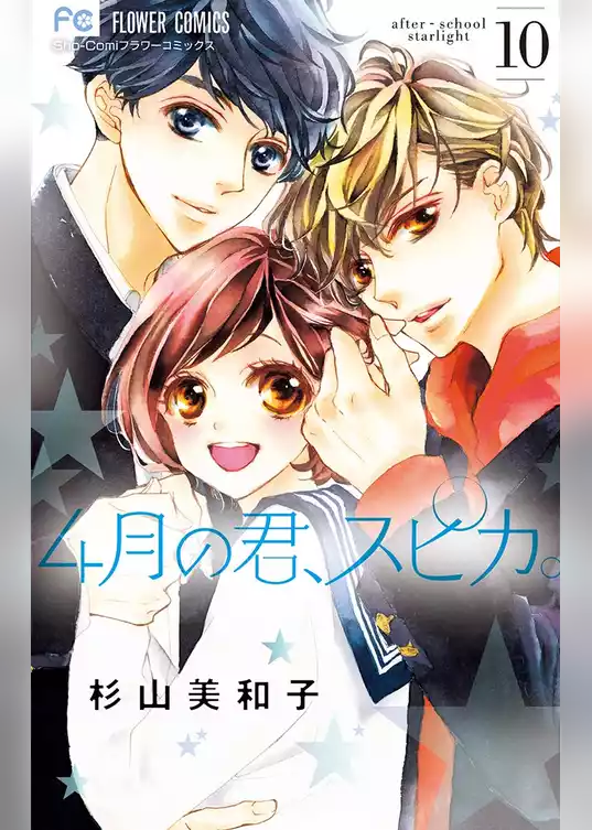 4月の君、スピカ。