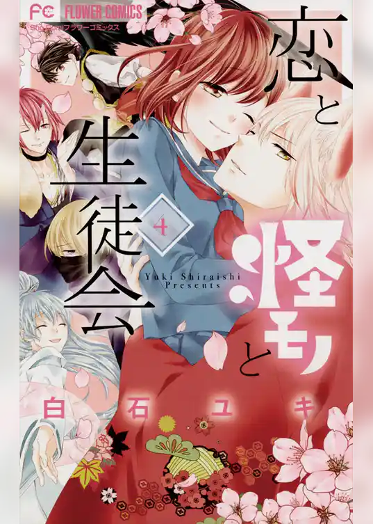 恋と怪モノと生徒会