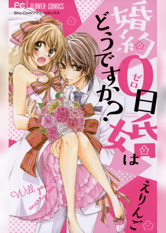 婚約0日婚はどうですか？