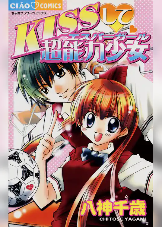 KISSして・超能力少女