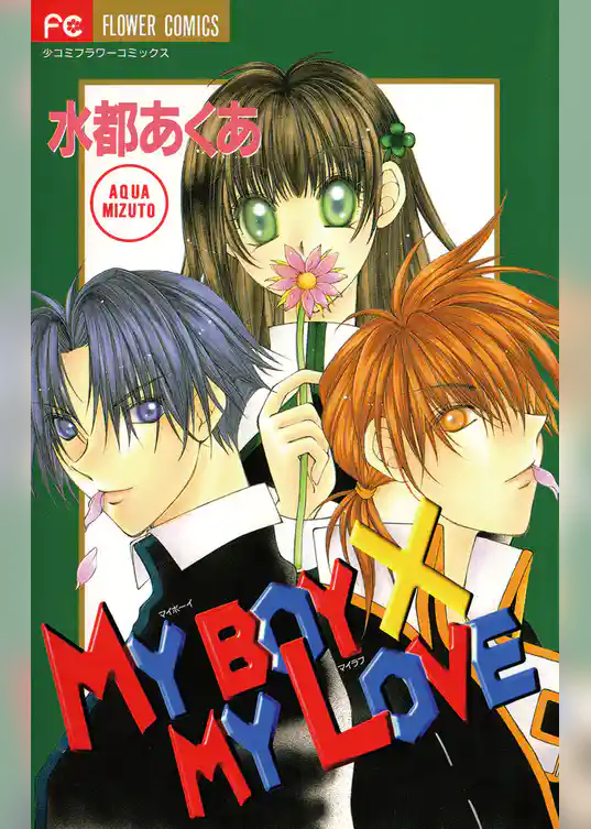 MY BOY×MY LOVE