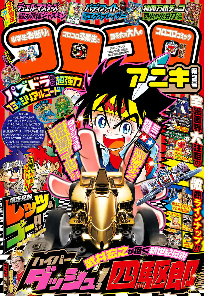 コロコロアニキ 2号