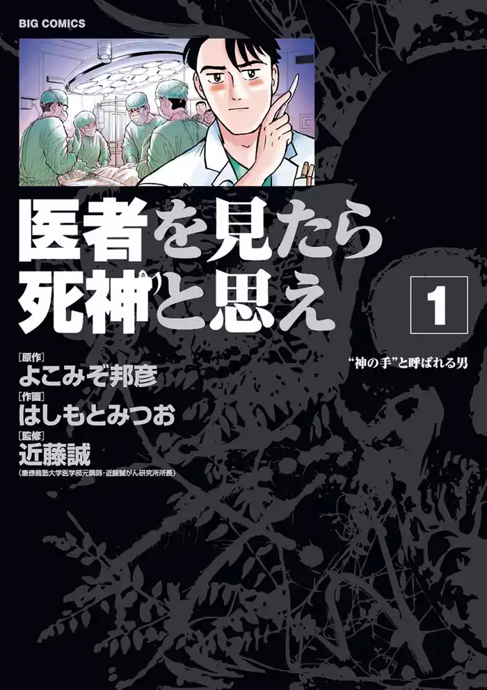 Karte1： “神の手”と呼ばれる男 1