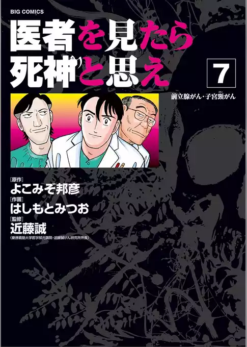 医者を見たら死神と思え