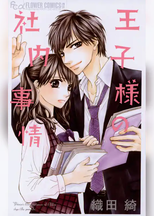 王子様の社内事情