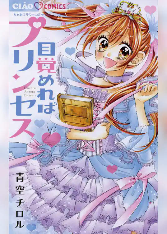 目覚めればプリンセス