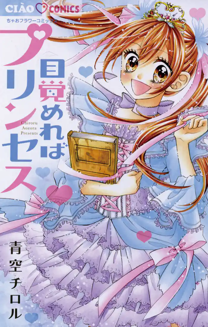 目覚めればプリンセス