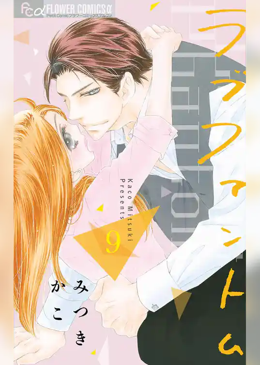 ラブファントム（９）