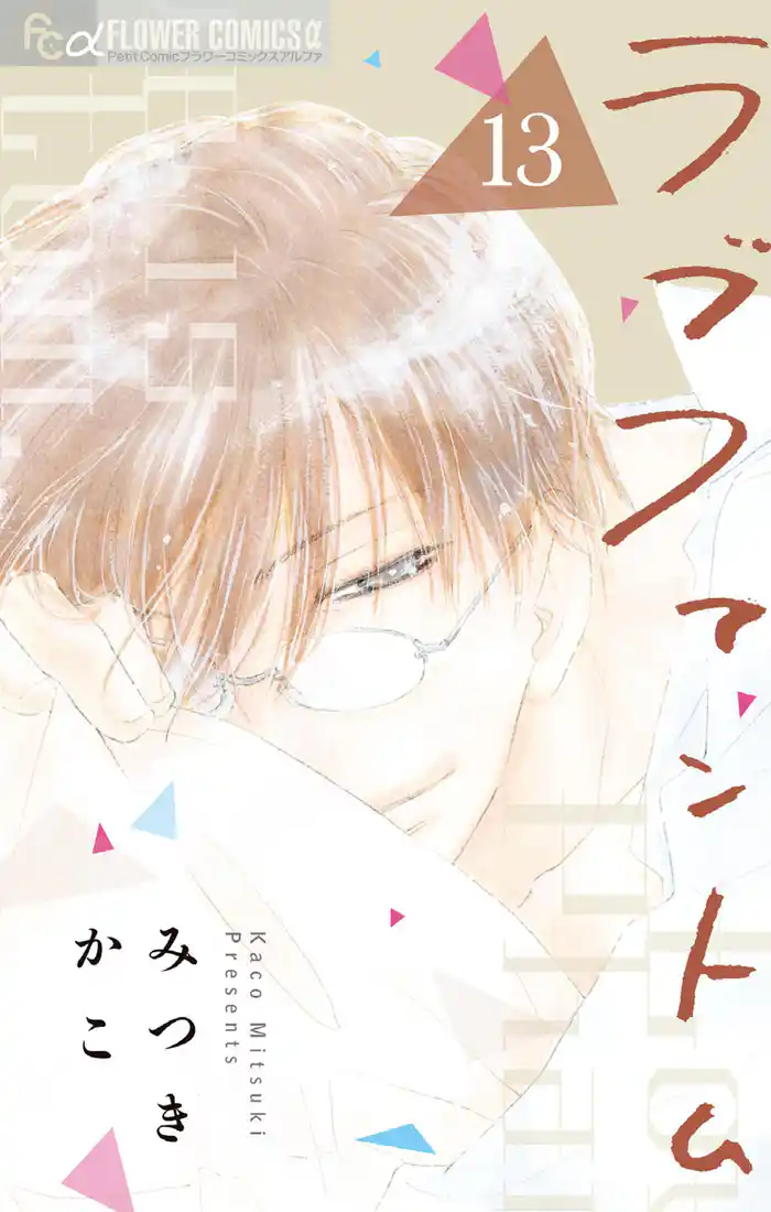 ラブファントム（１３）