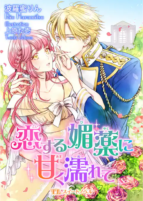 恋する媚薬に甘く濡れて