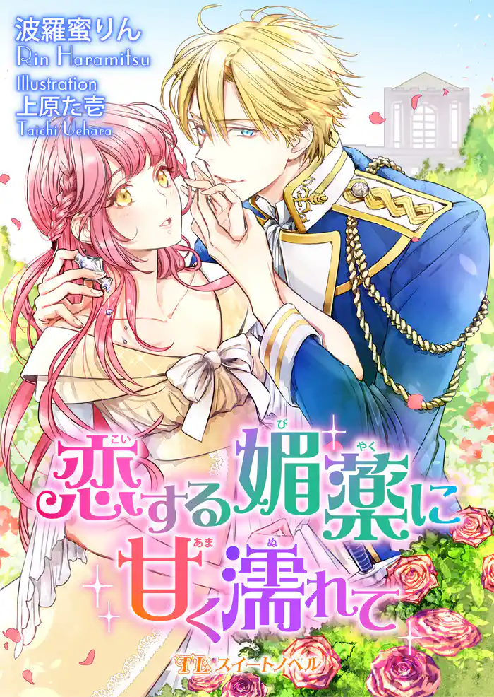 恋する媚薬に甘く濡れて