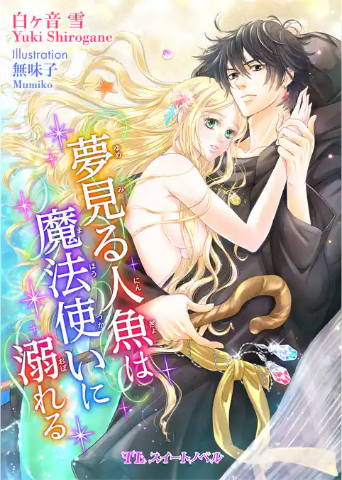 夢見る人魚は魔法使いに溺れる