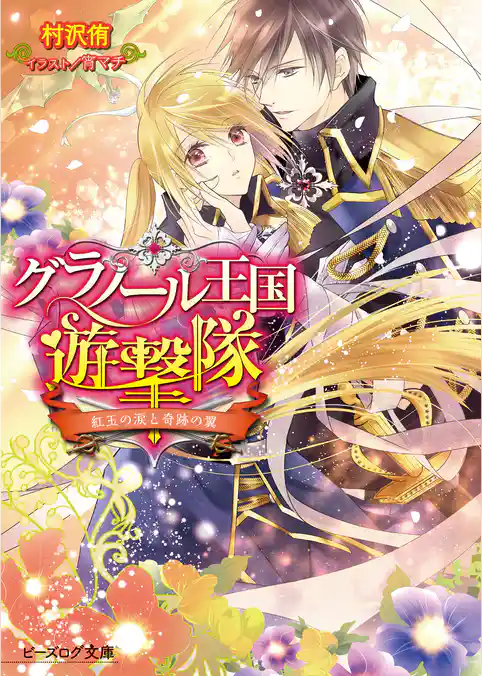 グラノール王国遊撃隊