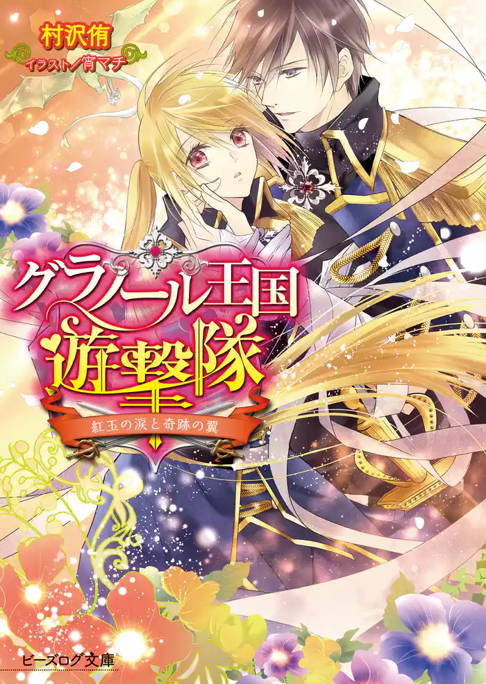 グラノール王国遊撃隊2 紅玉の涙と奇跡の翼