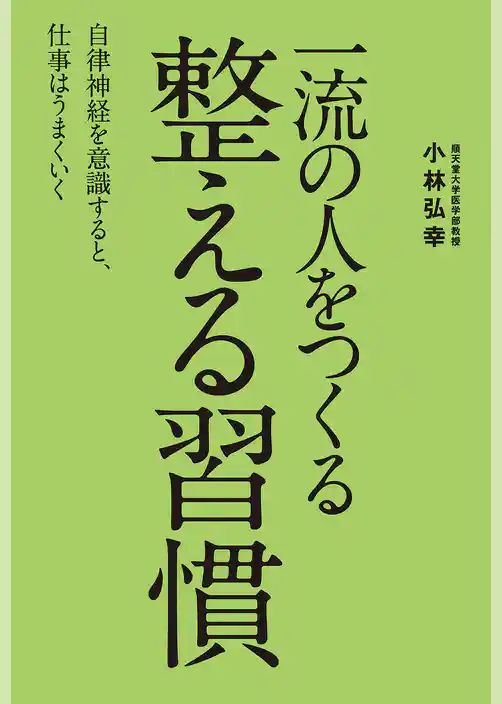 一流の人をつくる　整える習慣