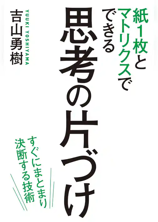 紙１枚とマトリクスでできる　思考の片づけ　緊急度・重要度だけでは仕事は回らない