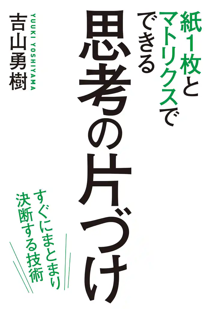 紙1枚とマトリクスでできる 思考の片づけ 緊急度・重要度だけでは仕事は回らない