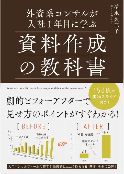 外資系コンサルが入社１年目に学ぶ資料作成の教科書