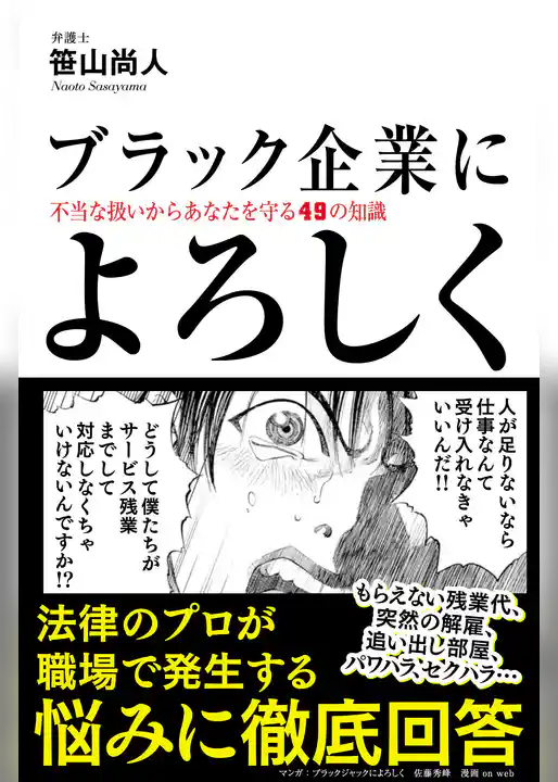 ブラック企業によろしく　不当な扱いからあなたを守る４９の知識