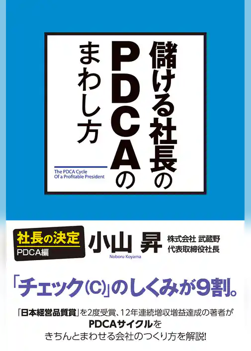 儲ける社長のＰＤＣＡのまわし方