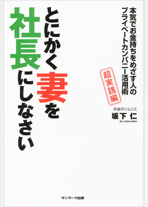 とにかく妻を社長にしなさい