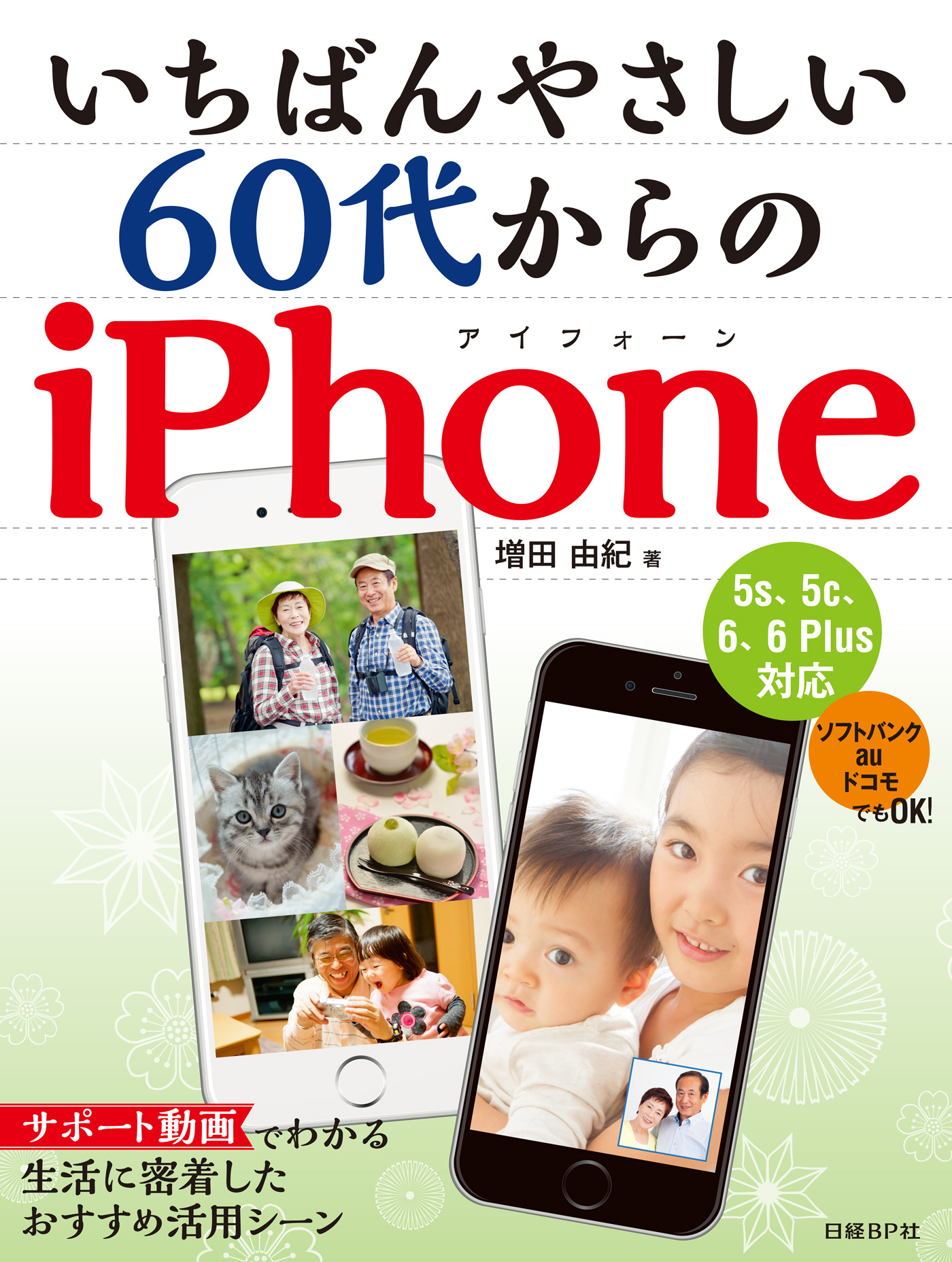 いちばんやさしい 60代からのiPhone(書籍) - 電子書籍 | U-NEXT 初回