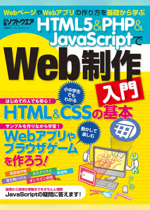 HTML5＆PHP＆JavaScriptでWeb制作入門（日経BP Next ICT選書）