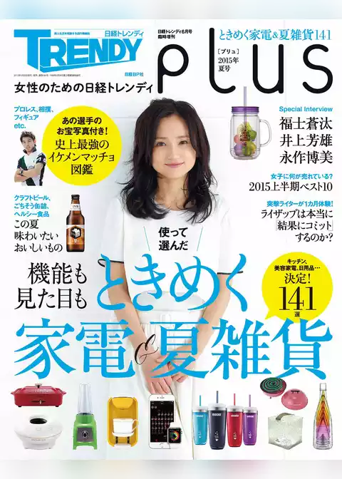 女性のための日経トレンディ　pLus（プリュ）2015年夏号