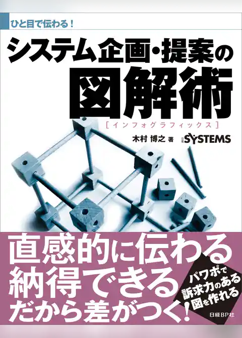 ひと目で伝わる！システム企画・提案の図解術（日経BP Next ICT選書）