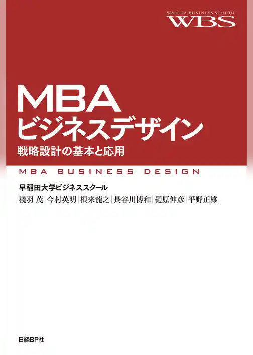 MBAビジネスデザイン