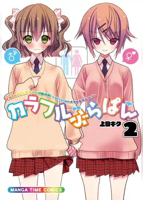 カラフルぶらぱん