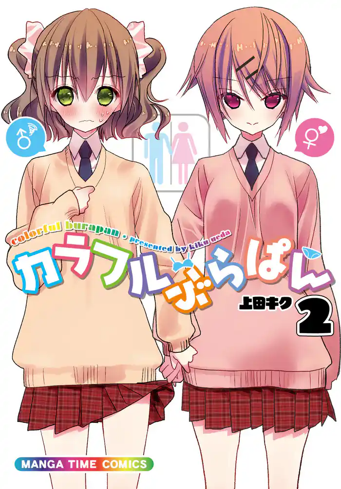 カラフルぶらぱん 2巻