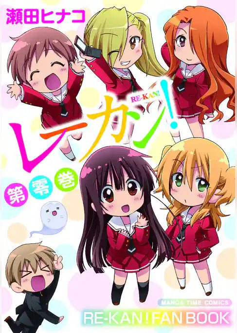 レーカン！第零巻