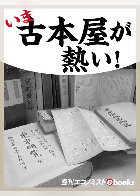 いま古本屋が熱い！