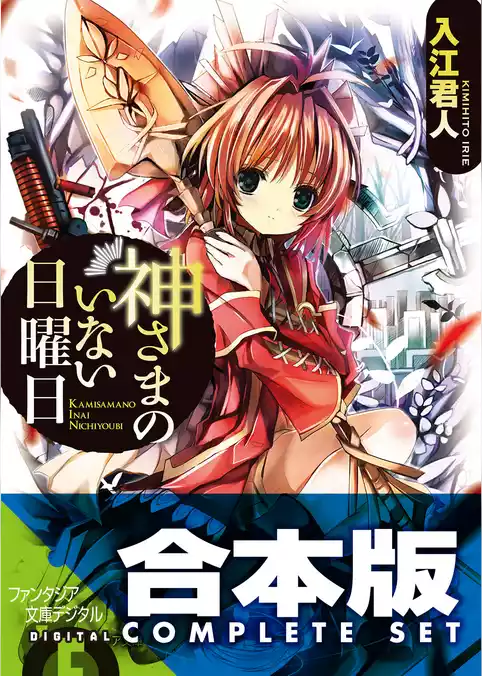【合本版】神さまのいない日曜日　全9巻