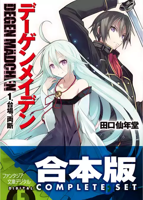 【合本版】デーゲンメイデン＋EX　全5巻