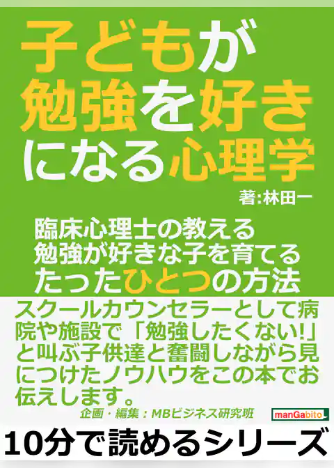 子どもが勉強を好きになる心理学。臨床心理士の教える勉強が好きな子を育てるたったひとつの方法。