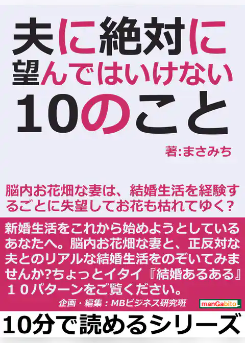 夫に絶対に望んではいけない10のこと。脳内お花畑な妻は、結婚生活を経験するごとに失望してお花も枯れてゆく？
