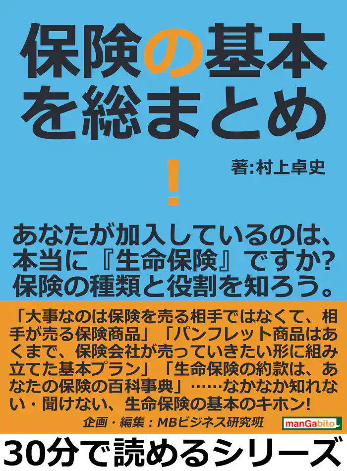 保険の基本を総まとめ！あなたが加入しているのは、本当に『生命保険』ですか？保険の種類と役割を知ろう。30分で読めるシリーズ