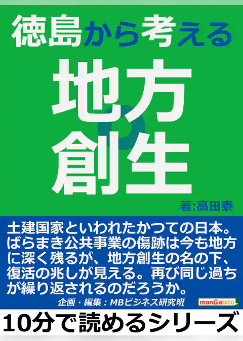 徳島から考える地方創生。