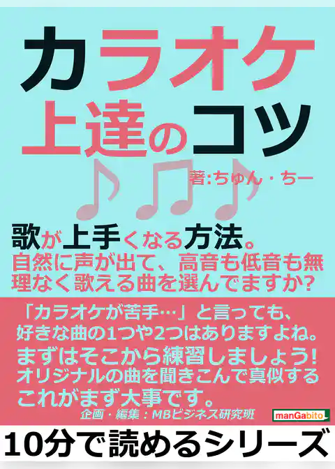 カラオケ上達のコツ。歌が上手くなる方法。自然に声が出て、高音も低音も無理なく歌える曲を選んでますか？