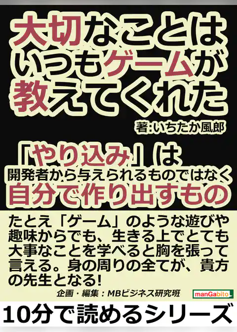 大切なことは、いつもゲームが教えてくれた。「やり込み」は開発者から与えられるものではなく、自分で作り出すもの。