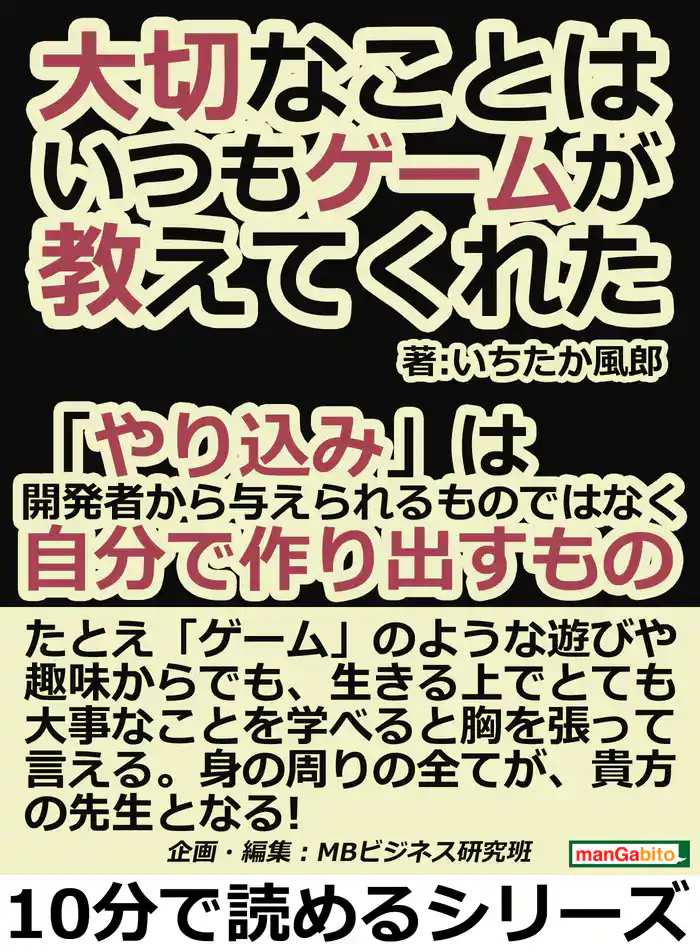 大切なことは、いつもゲームが教えてくれた。「やり込み」は開発者から与えられるものではなく、自分で作り出すもの。10分で読めるシリーズ