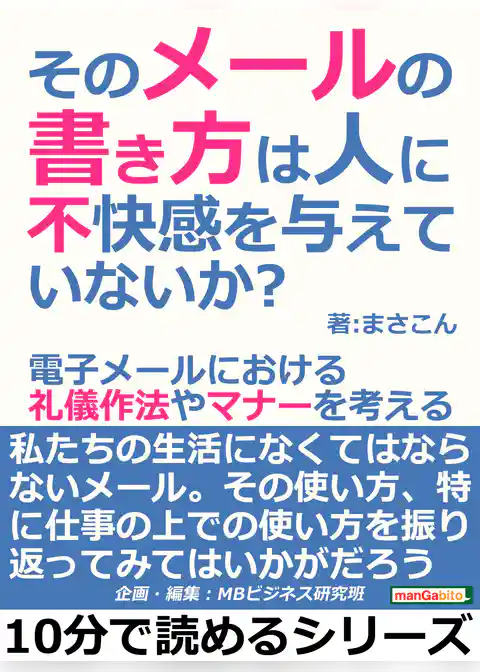 そのメールの書き方は人に不快感を与えていないか？電子メールにおける礼儀作法やマナーを考える。