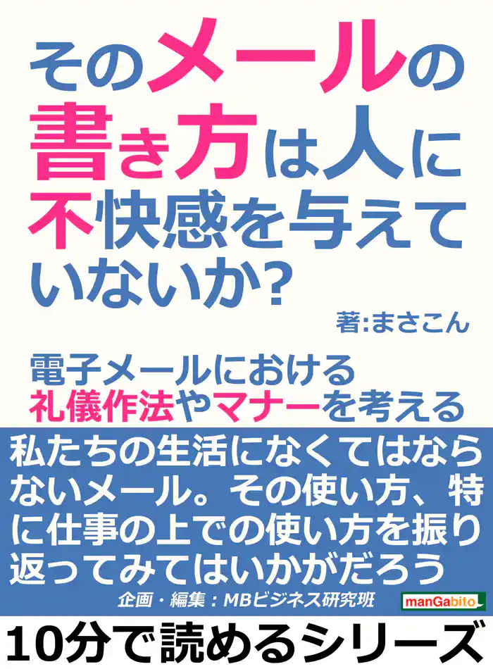 そのメールの書き方は人に不快感を与えていないか?電子メールにおける礼儀作法やマナーを考える。10分で読めるシリーズ