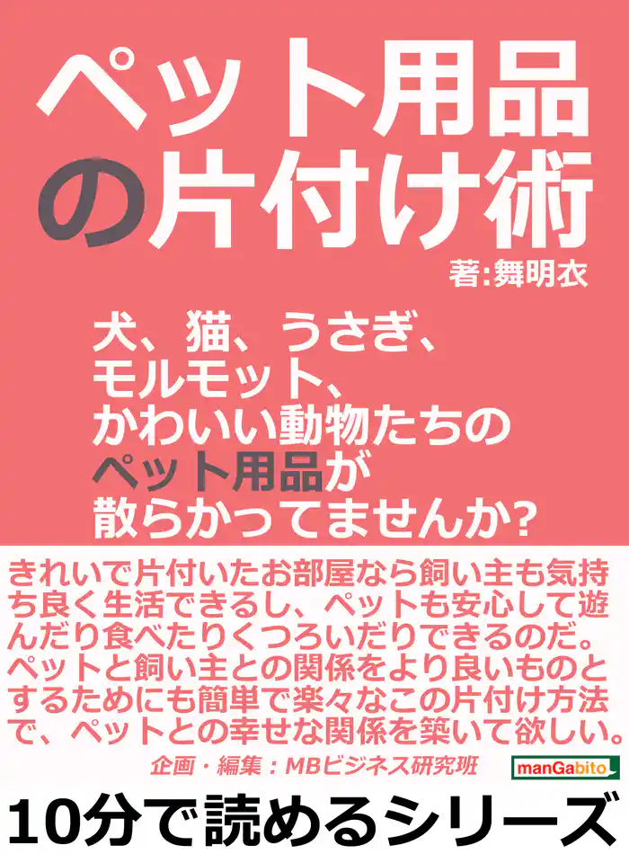 ペット用品の片付け術。犬、猫、うさぎ、モルモット、かわいい動物たちのペット用品が散らかってませんか？10分で読めるシリーズ