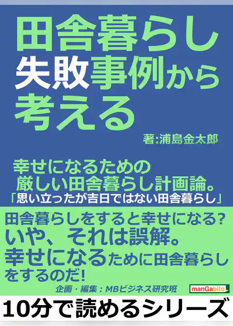 田舎暮らし失敗事例から考える。幸せになるための厳しい田舎暮らし計画論。「思い立ったが吉日ではない田舎暮らし」
