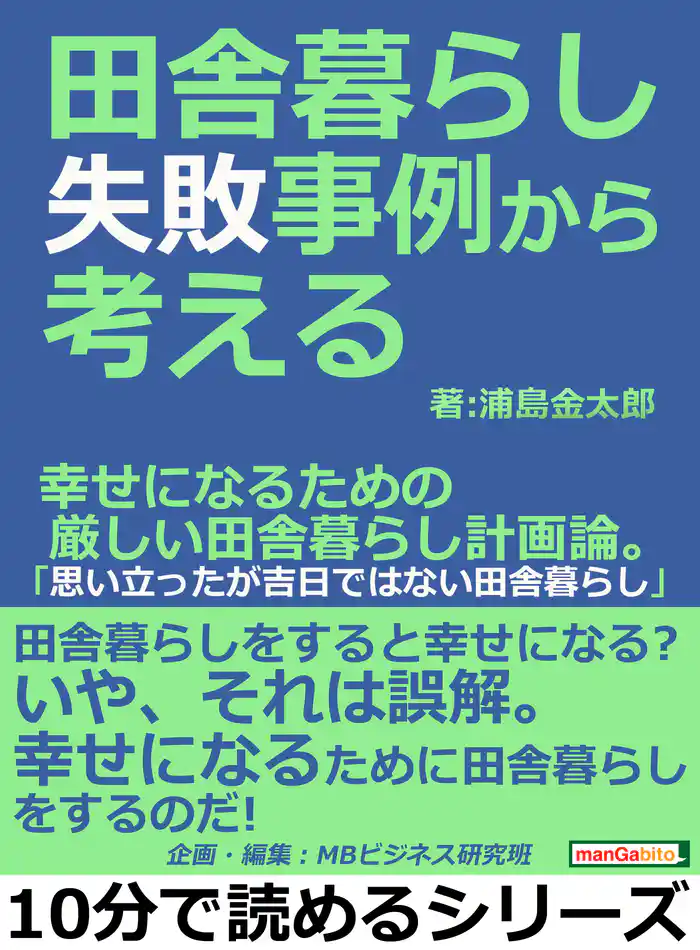 田舎暮らし失敗事例から考える。幸せになるための厳しい田舎暮らし計画論。「思い立ったが吉日ではない田舎暮らし」10分で読めるシリーズ