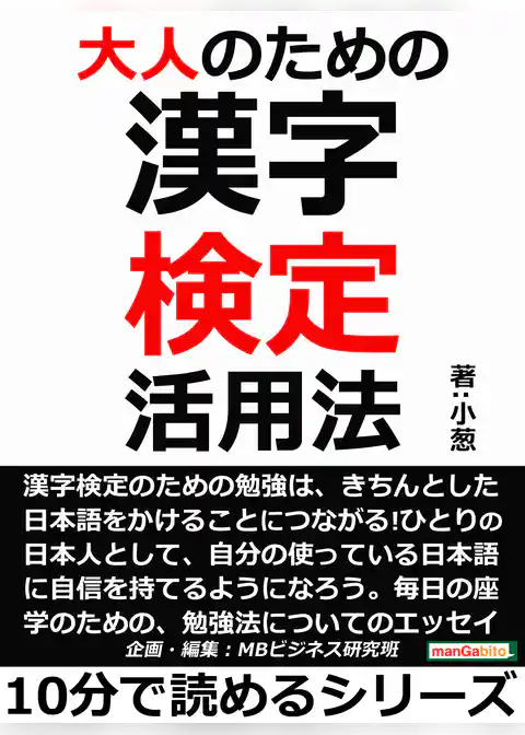 大人のための漢字検定活用法。